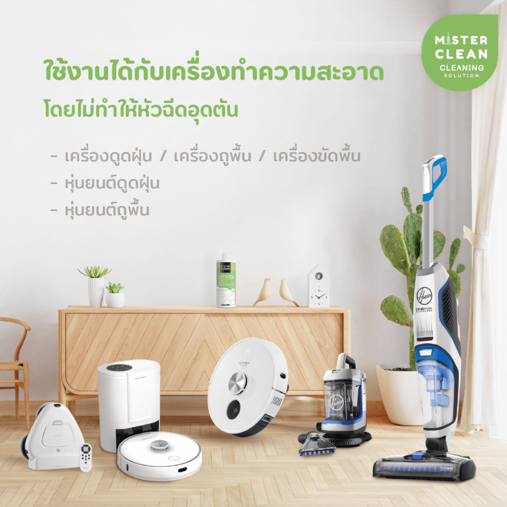 น้ำยาทำความสะอาดฆ่าเชื้อโรค 99.99% MISTER CLEAN FLOOR CLEANER สำหรับหุ่นยนต์ เครื่องถูพื้น ฟองน้อย ปลอดภัยต่อเด็ก/สัตว์_4